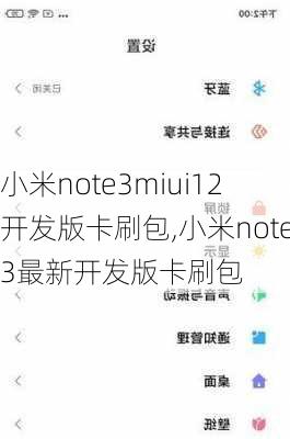 小米note3miui12开发版卡刷包,小米note3最新开发版卡刷包