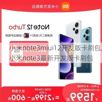 小米note3miui12开发版卡刷包,小米note3最新开发版卡刷包