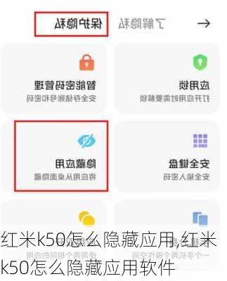 红米k50怎么隐藏应用,红米k50怎么隐藏应用软件