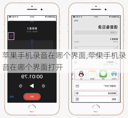 苹果手机录音在哪个界面,苹果手机录音在哪个界面打开