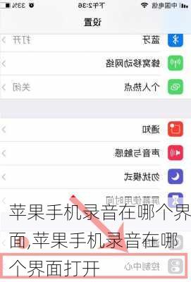 苹果手机录音在哪个界面,苹果手机录音在哪个界面打开
