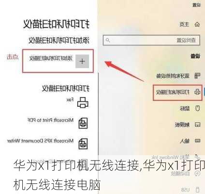 华为x1打印机无线连接,华为x1打印机无线连接电脑