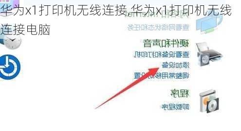 华为x1打印机无线连接,华为x1打印机无线连接电脑
