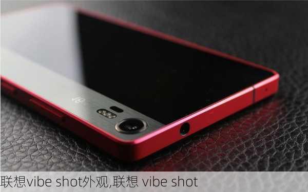 联想vibe shot外观,联想 vibe shot