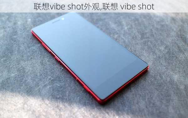 联想vibe shot外观,联想 vibe shot