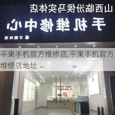 平果手机官方维修店,平果手机官方维修店地址