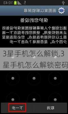 3星手机怎么解锁,3星手机怎么解锁密码