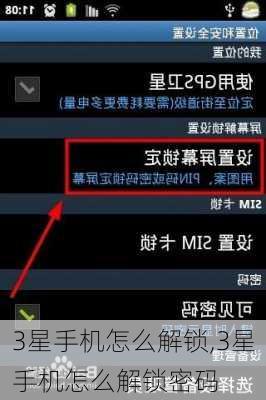 3星手机怎么解锁,3星手机怎么解锁密码
