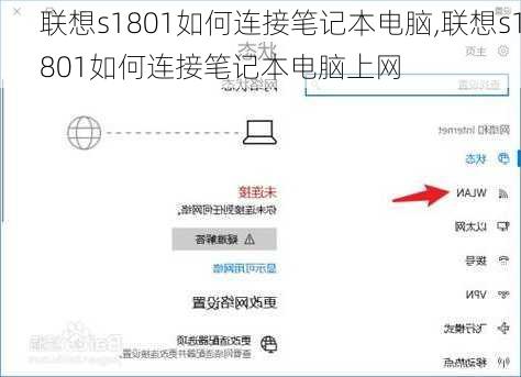 联想s1801如何连接笔记本电脑,联想s1801如何连接笔记本电脑上网