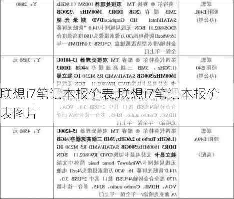 联想i7笔记本报价表,联想i7笔记本报价表图片