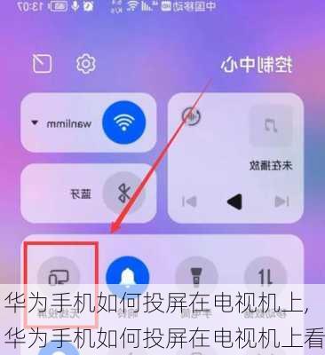华为手机如何投屏在电视机上,华为手机如何投屏在电视机上看