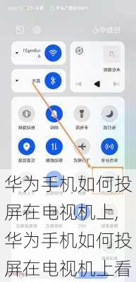 华为手机如何投屏在电视机上,华为手机如何投屏在电视机上看