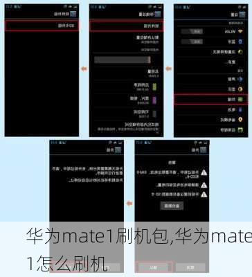 华为mate1刷机包,华为mate1怎么刷机