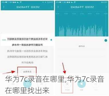 华为7c录音在哪里,华为7c录音在哪里找出来