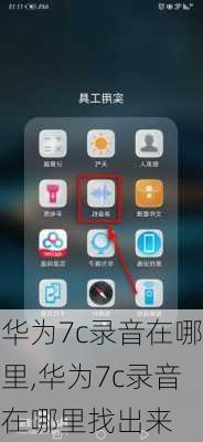 华为7c录音在哪里,华为7c录音在哪里找出来