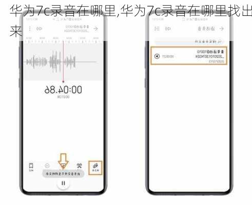 华为7c录音在哪里,华为7c录音在哪里找出来
