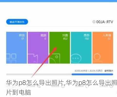 华为p8怎么导出照片,华为p8怎么导出照片到电脑