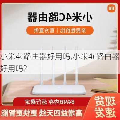 小米4c路由器好用吗,小米4c路由器好用吗?