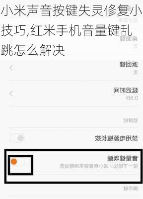 小米声音按键失灵修复小技巧,红米手机音量键乱跳怎么解决