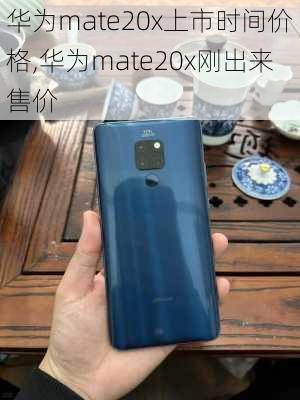 华为mate20x上市时间价格,华为mate20x刚出来售价