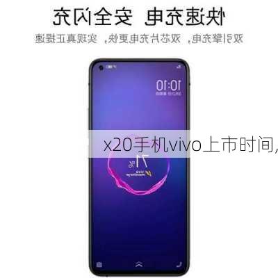 x20手机vivo上市时间,