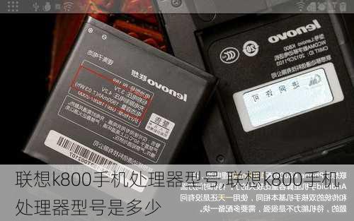 联想k800手机处理器型号,联想k800手机处理器型号是多少