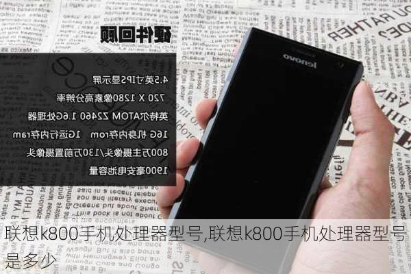 联想k800手机处理器型号,联想k800手机处理器型号是多少