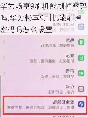 华为畅享9刷机能刷掉密码吗,华为畅享9刷机能刷掉密码吗怎么设置