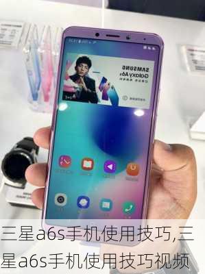 三星a6s手机使用技巧,三星a6s手机使用技巧视频