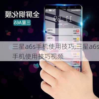 三星a6s手机使用技巧,三星a6s手机使用技巧视频