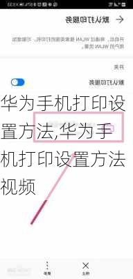 华为手机打印设置方法,华为手机打印设置方法视频