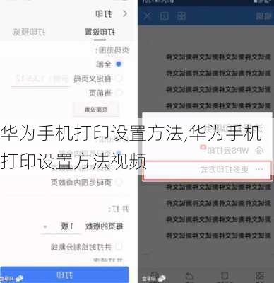 华为手机打印设置方法,华为手机打印设置方法视频