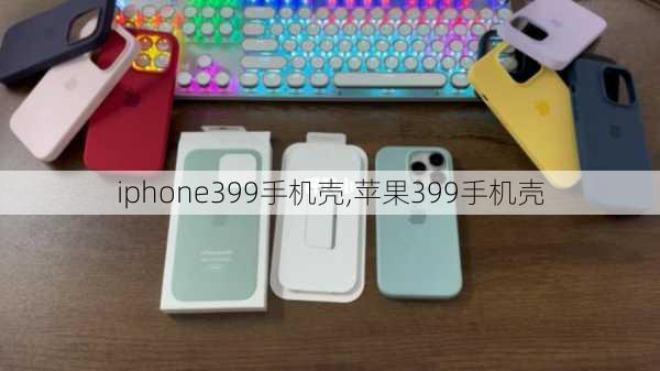 iphone399手机壳,苹果399手机壳