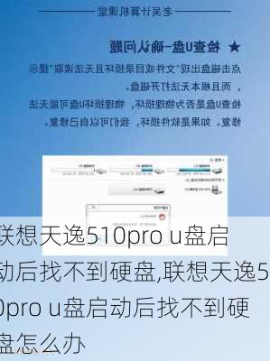 联想天逸510pro u盘启动后找不到硬盘,联想天逸510pro u盘启动后找不到硬盘怎么办