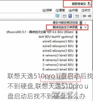 联想天逸510pro u盘启动后找不到硬盘,联想天逸510pro u盘启动后找不到硬盘怎么办