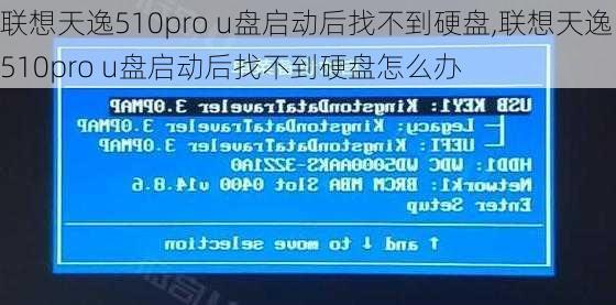 联想天逸510pro u盘启动后找不到硬盘,联想天逸510pro u盘启动后找不到硬盘怎么办