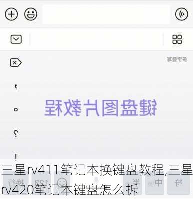 三星rv411笔记本换键盘教程,三星rv420笔记本键盘怎么拆