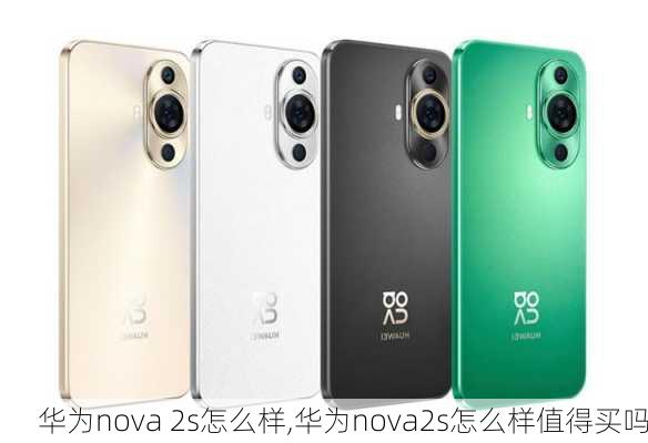 华为nova 2s怎么样,华为nova2s怎么样值得买吗