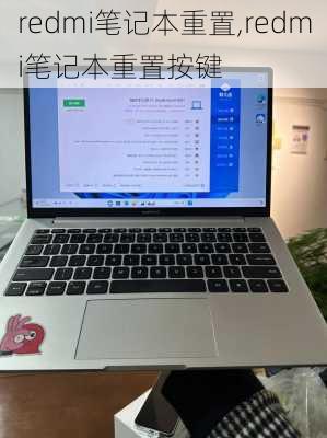 redmi笔记本重置,redmi笔记本重置按键