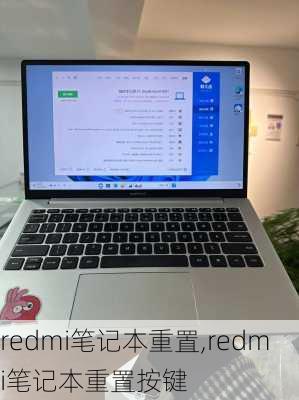 redmi笔记本重置,redmi笔记本重置按键