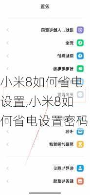 小米8如何省电设置,小米8如何省电设置密码