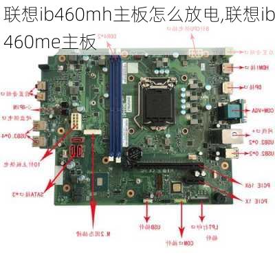 联想ib460mh主板怎么放电,联想ib460me主板