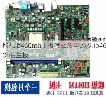 联想ib460mh主板怎么放电,联想ib460me主板