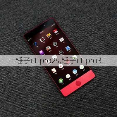 锤子r1 pro2s,锤子r1 pro3