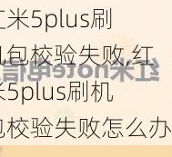 红米5plus刷机包校验失败,红米5plus刷机包校验失败怎么办