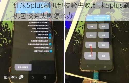 红米5plus刷机包校验失败,红米5plus刷机包校验失败怎么办