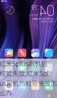 红米5plus刷机包校验失败,红米5plus刷机包校验失败怎么办