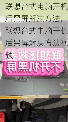 联想台式电脑开机后黑屏解决方法,联想台式电脑开机后黑屏解决方法视频