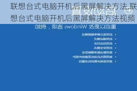 联想台式电脑开机后黑屏解决方法,联想台式电脑开机后黑屏解决方法视频