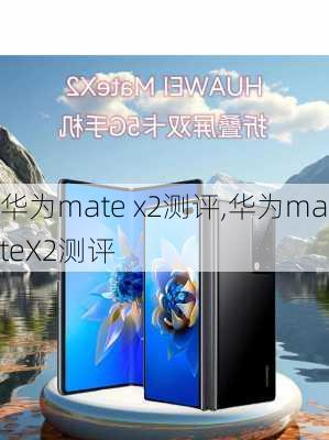 华为mate x2测评,华为mateX2测评